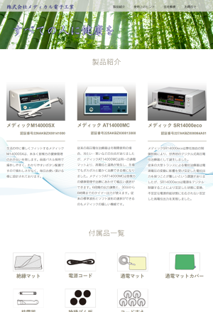 メディカル電子工業